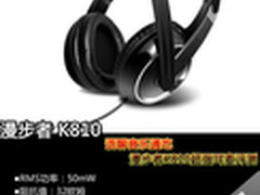 语聊音乐通吃 漫步者K810超强耳麦评测
