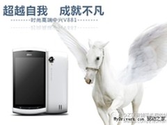 售价1499元 中兴V880智能机升级版开订