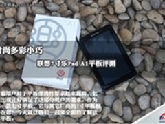 [重庆]非玩不可 联想A1(16G)仅售1199元
