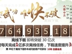 送十年会员！迅雷离线下载即将破30亿次
