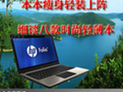 本本瘦身轻装上阵 细谈八款时尚轻薄本