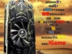 一键超频功能 七彩虹iGame560现售1299