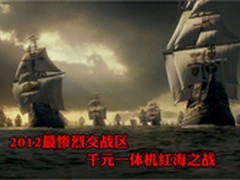 2012最惨烈交战区 千元一体机红海之战