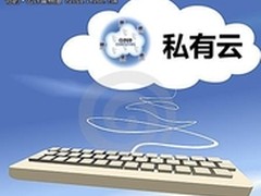 私有云揭秘 带你探秘真正的私有云架构