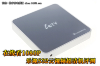 在线看1080P 乐视S32云视频超清机评测