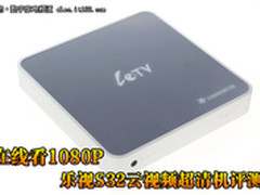 在线看1080P 乐视S32云视频超清机评测