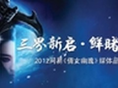 《倩女幽魂》神秘新世界 迎接高端访客