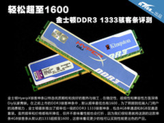 轻松超1600 金士顿DDR3 1333骇客条评测