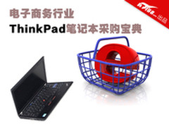 电子商务行业ThinkPad笔记本采购宝典