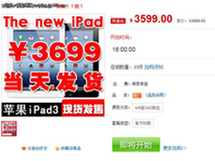 iPad3网购第一波 华强北在线仅售3599元