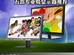 色彩精准功能全 五款专业级显示器推荐