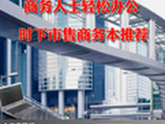 商务人士轻松办公 时下市售商务本推荐