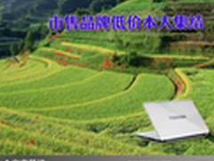 超值选购不后悔 市售品牌低价本大集结