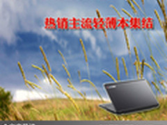 体验轻薄便携乐趣 热销主流轻薄本集结