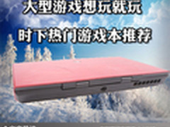 大型游戏想玩就玩 时下热门游戏本推荐