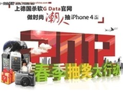 上G Data官网 做时尚潮人抽iPhone 4S