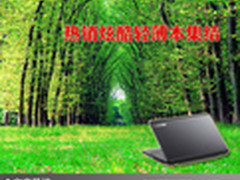 让生活更轻松自在 热销炫酷轻薄本集结 