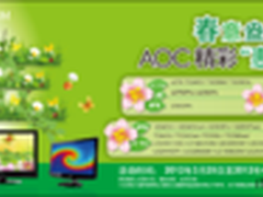 “春意盎然 AOC精彩‘惠’好礼”促销