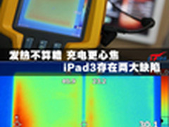 发热不算糟充电更心焦 iPad3存两大缺陷