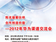 阳光凝聚伙伴,合作创造价值 华为渠道会