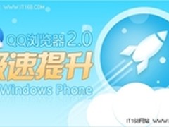 WP7登陆中国 QQ浏览器极速版全面领先