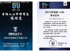 宾果与您再次相约“地球一小时”活动