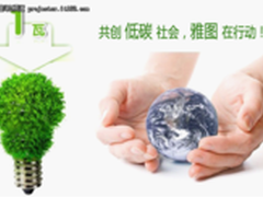 共创低碳未来 雅图在行动