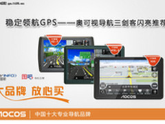 稳定领航GPS奥可视导航三剑客明星推荐