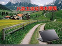 便携轻薄无限体验 八款主流轻薄本搜集
