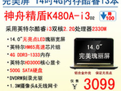 神舟SNB+4G内存合金本K480A-i3降至3099