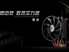 Mini双塔四热管 九州风神霜塔新品上市