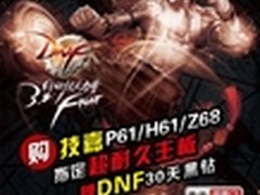 技嘉超耐久 用稳定征服DNF