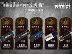  博帝USB3.0成就三国“五虎大将” 