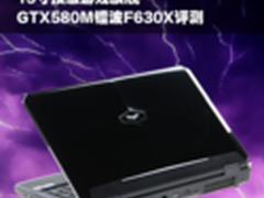 配GT580M强劲显卡 镭波F630X笔记本评测
