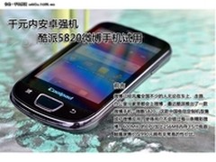 小巧精致不缺内涵 酷派5820仅售920元  