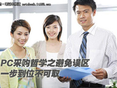 PC采购哲学之避免误区：一步到位不可取