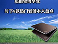 超值轻薄享受 时下8款热门轻薄本大盘点