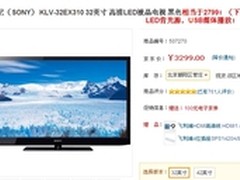 BE3+USB播放 索尼32EX310特价降至2799