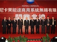 拓展区域制造 柯尼卡美能达扎根无锡