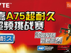 技嘉超耐久超频大赛 A75-UD4H表现完美