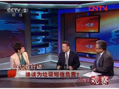 央视今日观察再批垃圾短信 
