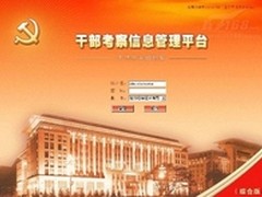 全国干部考察信息管理平台数据库案例