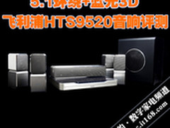 5.1环绕+蓝光3D 飞利浦HTS9520影院评测
