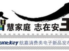 智慧家庭志在安全 航嘉消费电子发布会