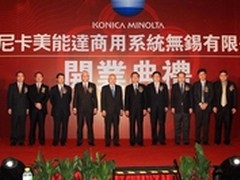 柯尼卡美能达无锡扎根成立区域销售中心