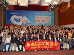 华南CIO发展联盟在深圳举办2012年会