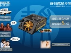 静音才是最重要 超频三青鸟电源解析