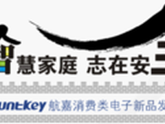 智慧家庭志在安全航嘉消费类电子发布会