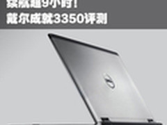 电池使用时间超9小时 戴尔成就3350评测