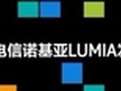 诺基亚Lumia 800C发布会核心看点